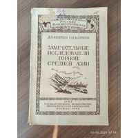 Замечательные исследователи горной средней азии