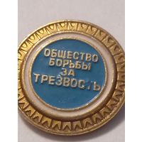 Значок общество борьбы за трезвость"  1985 г.