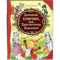 А. Толстой. Золотой ключик или Приключения Буратино