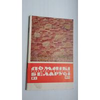 Помнікі гісторыі і культуры Беларусі. 1972-1