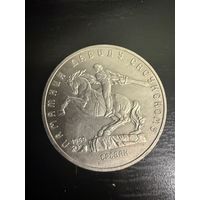 Памятник Давиду Сасунскому 5 рублей 1991год