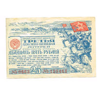 25 рублей 1943 года третья денежно-вещевая лотерея