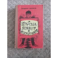 Владимир Добряков "Король живет в интернате"