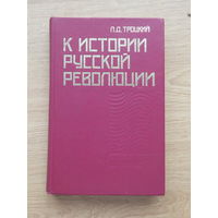 Лев Троцкий к истории русской революции 1990 г