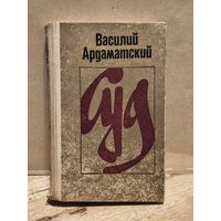 Ардаматский В. - Суд