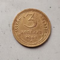 3 копеек 1940 года СССР.