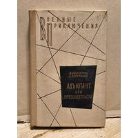 Болгарин И., Северский Г. - Адъютант его превосходительства.