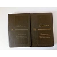 Леонтьев, А.Н. Избранные психологические произведения В 2 томах Серия: Труды действительных членов и членов корреспондентов Академии педагогических наук