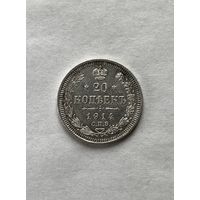 20 копеек 1914