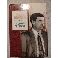 Геннадий Шкаликов. Я шагаю по Москве
