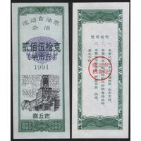 Китай 1991 год Шанцю прод.талон (масло) на 250г (рис) (rd06 =