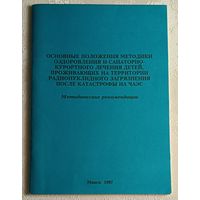 Основные положения методики оздоровления и санаторно-курортного лечения детей, проживающих на территории радионуклидного загрязнения после катастрофы на ЧАЭС. Методические рекомендации. 1997
