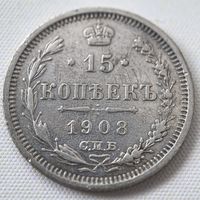 15 копеек 1908  ГОД.