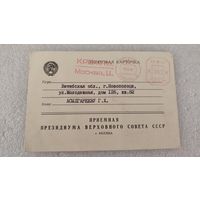 Почтовая карточка Приемная Президиума Верховного Совета СССР
