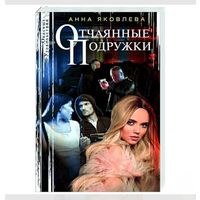Отчаянные подружки