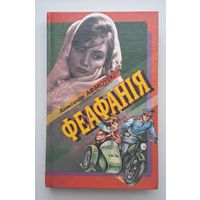 А.Афяроўскі "Феафанія"