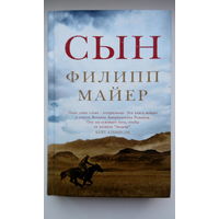 Филипп Майер. Сын