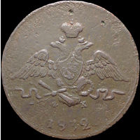 1 копейка 1832 ЕМ ФХ, Отличная! С 1 Рубля! Смотрите другие лоты!