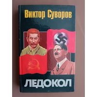 Книга Виктора Суворова "Ледокол. Кто начал вторую мировую войну?"(3746)
