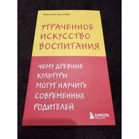 Утраченное искусство воспитания. Чему древние культуры могут научить современных родителей