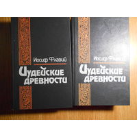 Флавий Иосиф. Иудейская война. Иудейские древности
