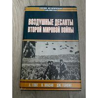 Воздушные десанты Второй мировой войны