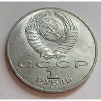1 рубль 1988 Лев Толстой