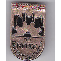 Производственное объединение "Тракторозапчасть" (Минск).