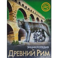Энциклопедия Древний Рим