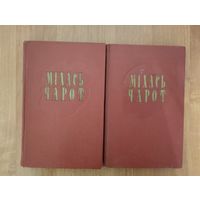 Міхась Чарот. Збор твораў у 2 тамах. Два тамы (1958). Том 1: Вершы, паэмы. Том 2: Апавяданні, п'есы