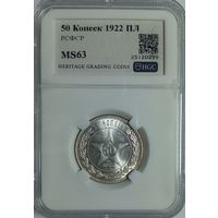50 копеек 1922 пл РСФСР ms 63 - в ярком блеске!