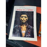 Репродукции картин "Лічбы на сэрцы" Михаила Савицкого 1980 БЕЛАРУСЬ