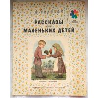 Рассказы для маленьких детей. Лев Николаевич Толстой