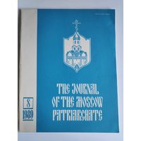 Journal of the Moscow Patriarchate 8 1989. (на английском)