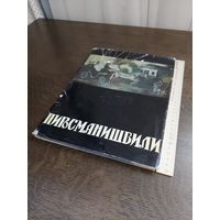 Книга альбом Пиросманишвили