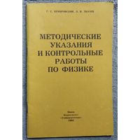 Г.С. Кембровский и др. Методические указания и контрольные работы по физике