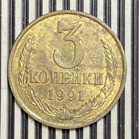 3 копейки 1991г. Л