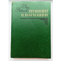 А.Новиков Пушкин в изгнании
