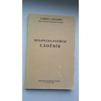 М. Байкоў і С. Некрашэвіч - Беларуска-расійскі слоўнік (факсіміле з выдання 1926 г.)