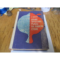 С. Витсур. Атлантические рыбы на нашем столе. 1970 г.