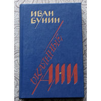 Иван Бунин Окаянные дни.