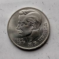 1 рубль 1991 года СССР. 100 лет со дня рождения К. В. Иванова. Шикарная монета!