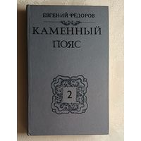 Федоров Евгений. Каменный Пояс: Роман в 3 кн. Книга 2. Наследники. 1988