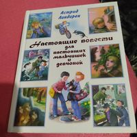 Астрид Лингрен.  Настоящие повести для настоящих мальчишек и девчонок.