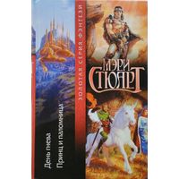 Мэри Стюарт "День гнева. Принц и паломница" серия "Золотая Серия Фэнтези"