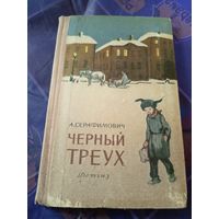 Черный треух\09