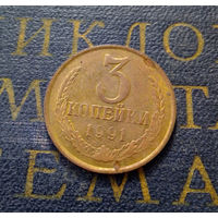 3 копейки 1991 М СССР #04