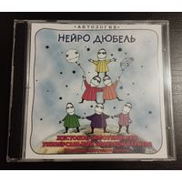 Нейро Дюбель – Ж.С.У.Н.Б. (1996/2018, CDr)