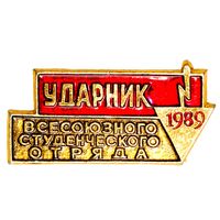 УДАРНИК Всесоюзный студенческий отряд 1989