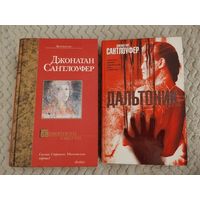 Джонатан Сантлоуфер. Живописец смерти. Дальтоник. Серия: Bestseller. Культовые триллеры о маньяках в мире искусства.